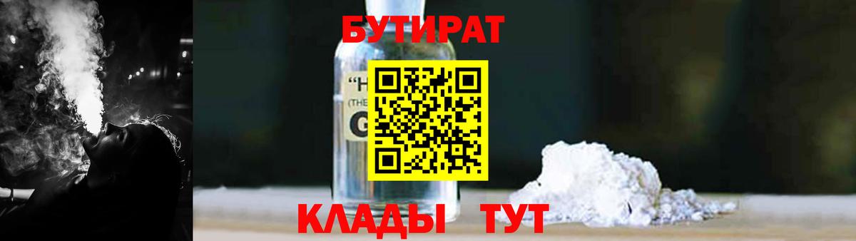 Шарыпово  Бутират GHB  Бутират  Вход с VPN 